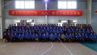 2017年，新藝機(jī)電“三八”婦女節(jié)趣味運(yùn)動(dòng)會